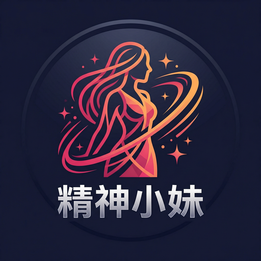 精神小妹
